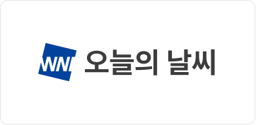 오늘의 날씨