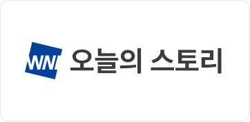 오늘의 스토리